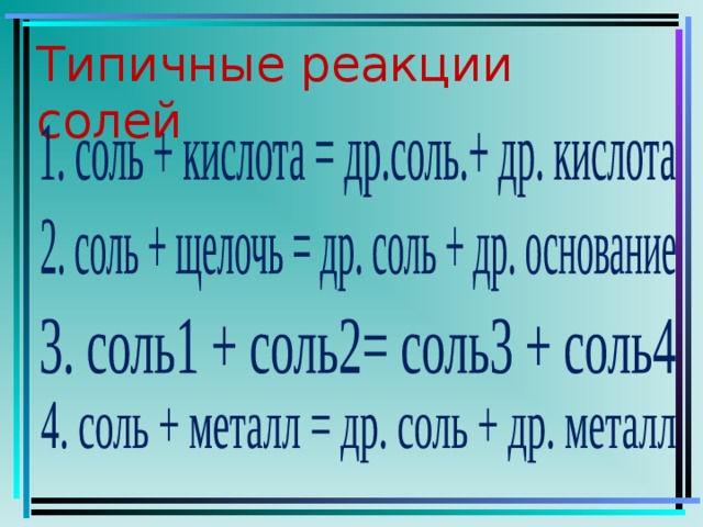 Основание и соль реакция