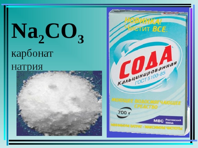 Обычная сода удивительное вещество. Кальцинированная сода карбонат натрия na2co3. Карбонат и гидрокарбонат натрия. Сода формула (натрий двууглекислый),. Динатрий карбонат (натрия карбонат; сода кальцинированная).