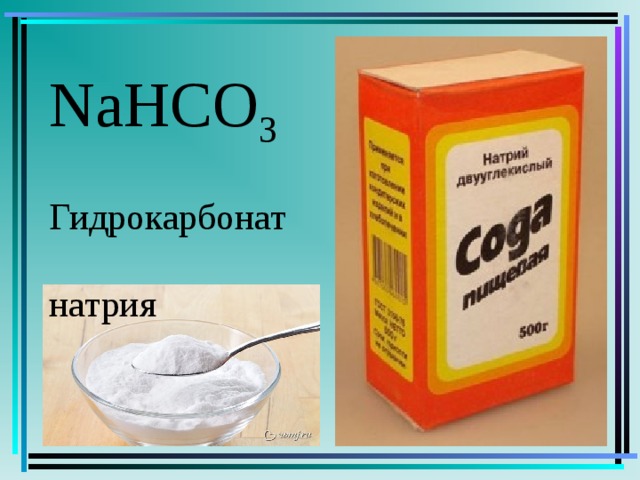 NaHCO 3 Гидрокарбонат натрия
