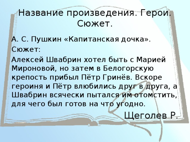 Служба швабрина в белогорской крепости. Заголовок сочинения. Капитанская дочка сюжет. Месть в капитанской дочке. Итоговое сочинение по капитанской дочке.