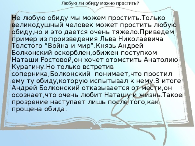 Почему важно прощать сочинение. Что такое обида сочинение. Произведения на тему обида. Обида в литературе. Пример обиды.