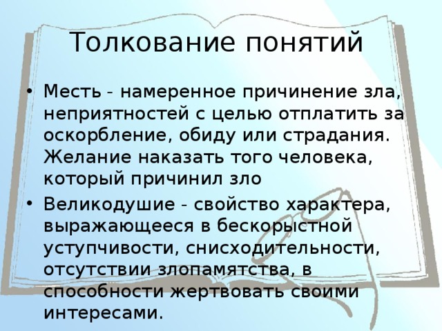 Реванш это простыми словами. Понятие месть. Что такое месть сочинение. Вывод о мести. Месть вывод к сочинению.