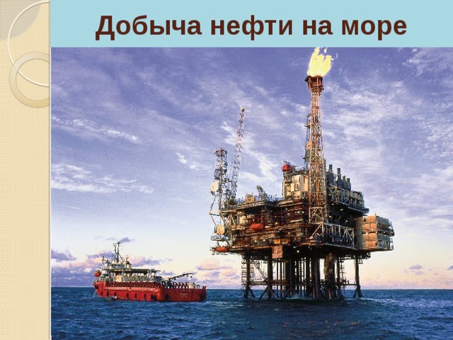 Добыча нефти на море 