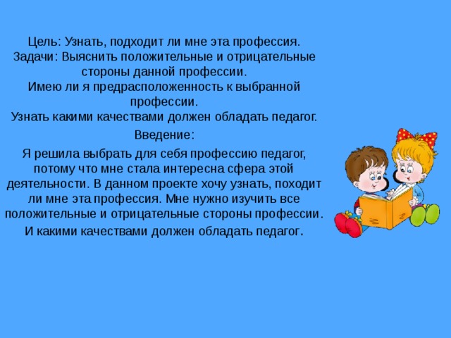 Расскажи подходит. Положительные и отрицательные стороны профессии. Цель узнать профессию. Позитивные и негативные стороны педагогической профессии.. Задачи по профессии воспитатель.