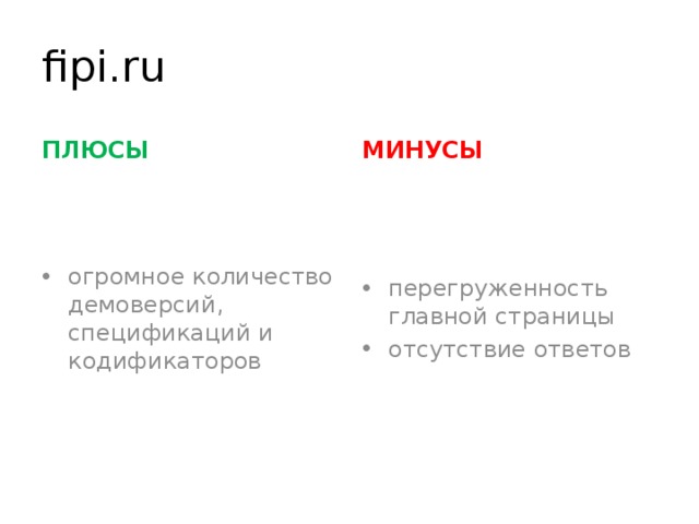 Фи пи. Плюсы и минусы ЕГЭ. ФИПИ плюсы и минусы. Плюсы и минусы сайта. Минусы ЕГЭ.