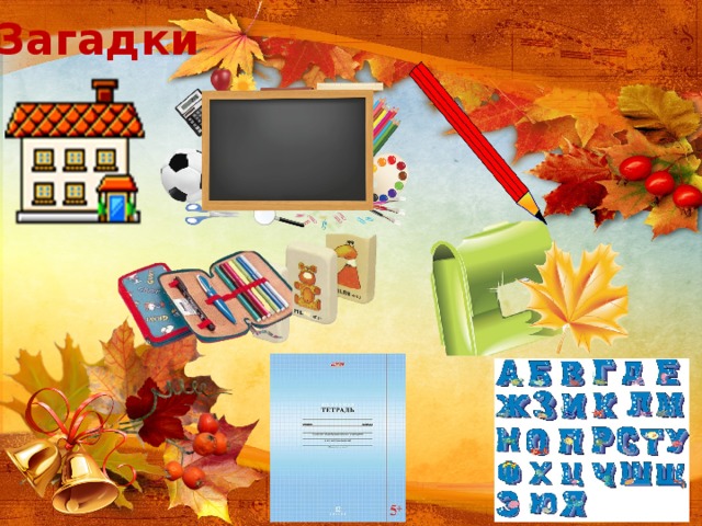 Загадки 