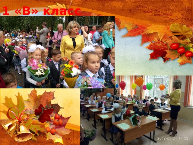 1 «В» класс 