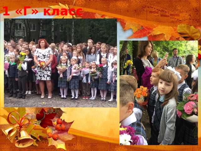 1 «Г» класс 