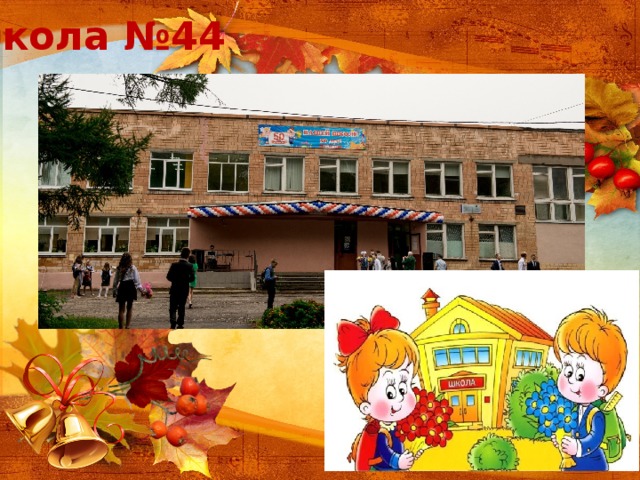 Школа №44 