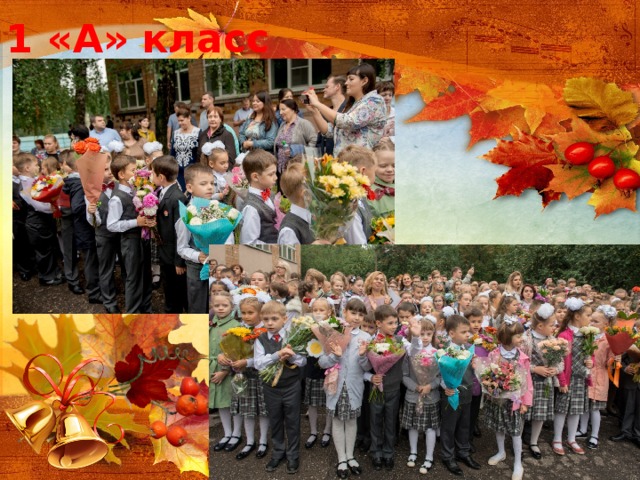 1 «А» класс 
