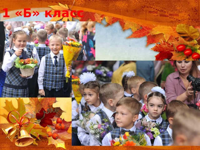 1 «Б» класс 