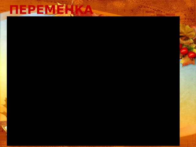ПЕРЕМЕНКА 