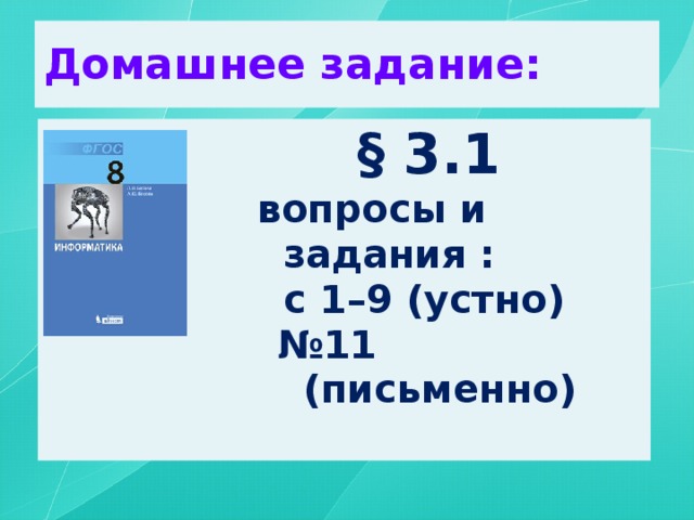 Домашнее задание:  § 3.1 вопросы и задания :  с 1–9 (устно) № 11 (письменно)