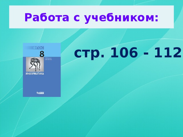 Работа с учебником: стр. 106 - 112