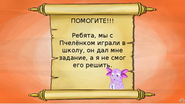 ПОМОГИТЕ!!! Ребята, мы с Пчелёнком играли в школу, он дал мне задание, а я не смог его решить. 