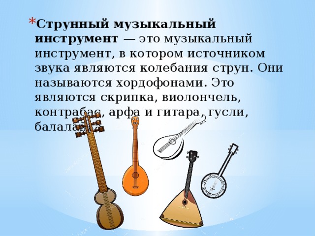 Музыкальными звуками являются. Струнные музыкальные инструменты. Струнные инструменты названия. Звучание струнных инструментов. Хордофоны музыкальные инструменты.