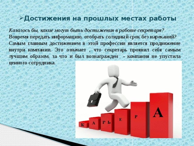 Достижения на работе образец