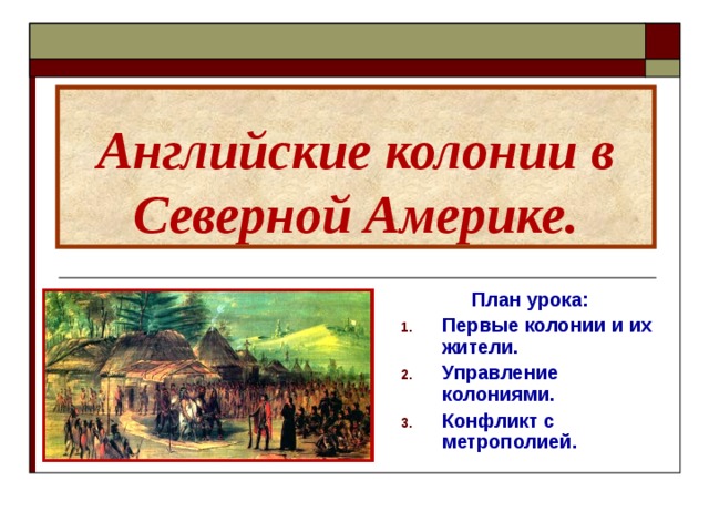 Составьте рассказ о первых английских колониях в северной америке по следующему плану