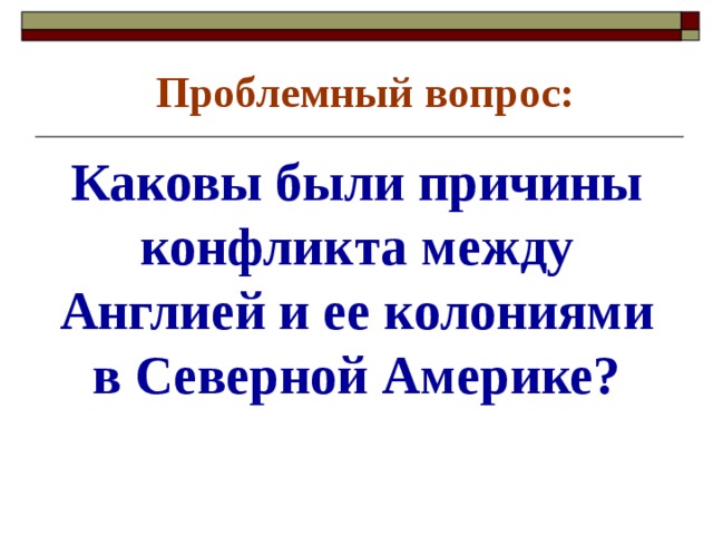 Причины конфликта между колониями и английской короной. Причины конфликта между Англией и колониями в Северной Америке. Причины конфликта между Англией и колониями. Причины противоречий между Великобританией и колониями. Английские колонии в Северной Америке тест.