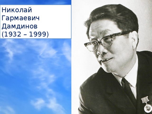 Николай Гармаевич Дамдинов (1932 – 1999) 