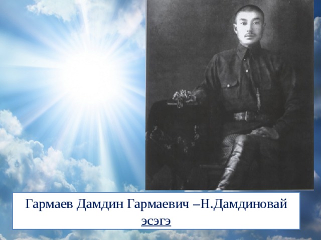 Гармаев Дамдин Гармаевич –Н.Дамдиновай эсэгэ 