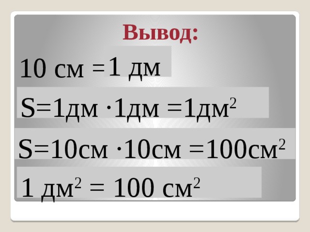 10 дм 2. 1 Дм2=100*100 см=100см2. 1 Дм2 100 см2. 1 Дм 2 см. 1дм2.