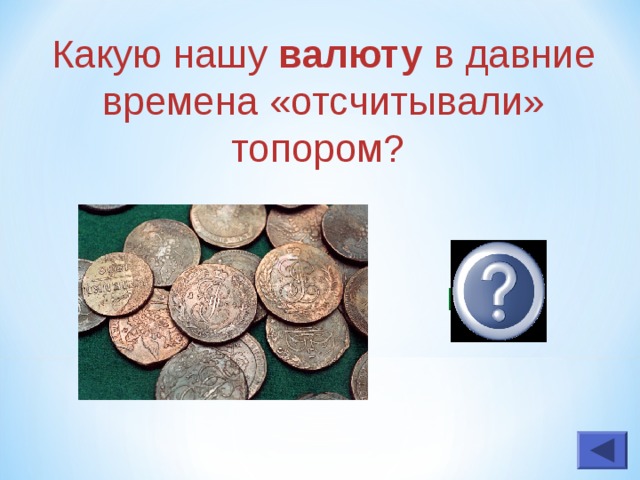 как называлась игра на деньги как называлась игра на деньги