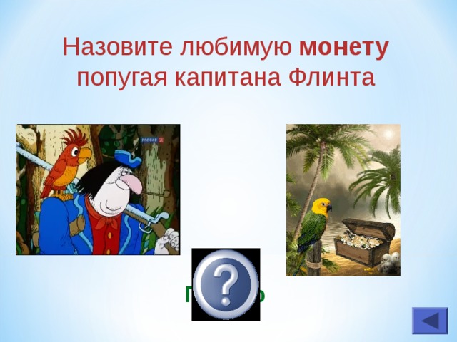 Сколько слов знает попугай сильвера. Назовите любимую монету попугая капитана Флинта. Монета попугая Флинта. Попугай пиастры остров сокровищ. Как звали попугая капитана Флинта.