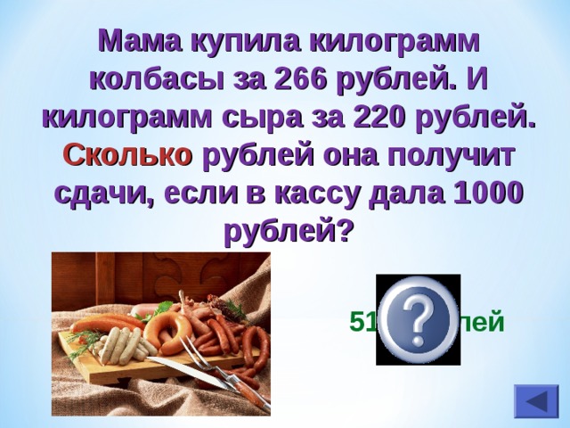 Ки купили килограмм колбасы. Купили 0,8 килограмм колбасы и 0,3 килограмма сыра. 21 Килограмм денег своя игра. Покупать попросил взвесить 1 кг колбасы краткая.