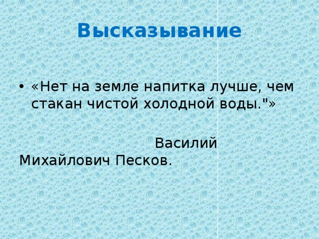 Высказывание «Нет на земле напитка лучше, чем стакан чистой холодной воды.