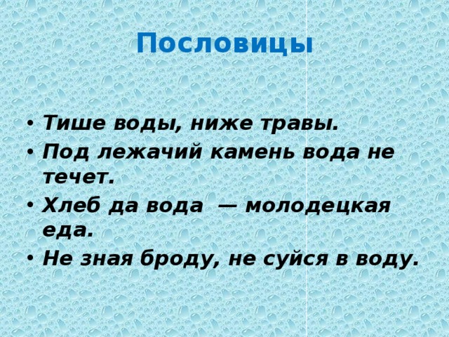 Тише воды ниже травы значение предложение. Поговорка тише воды ниже травы. Тише воды ниже травы фразеологизм. Пословицы о воде. Сидеть тише воды ниже травы.