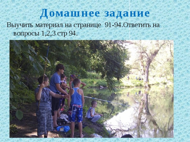Домашнее задание Выучить материал на странице 91-94.Ответить на вопросы 1,2,3 стр 94. 