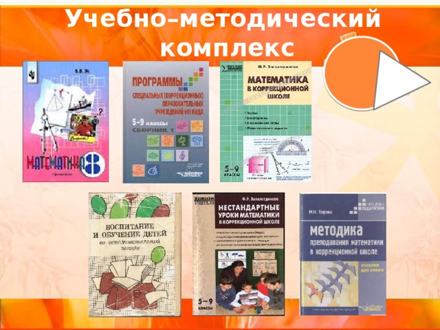 Учебно–методический  комплекс 