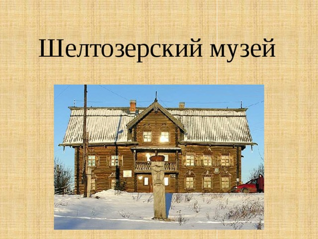  Шелтозерский музей 