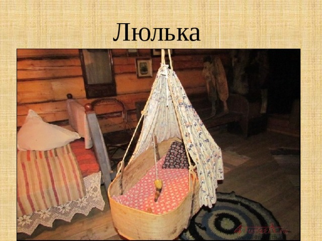 Люлька  