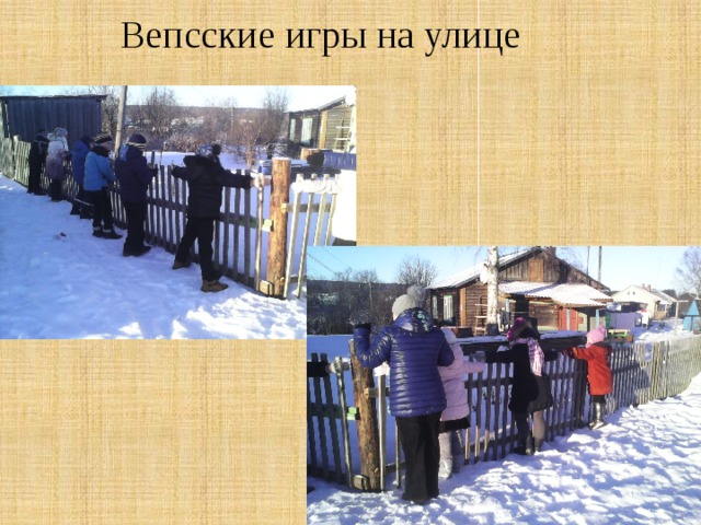  Вепсские игры на улице 