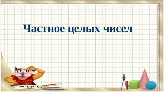 Частное целых чисел 