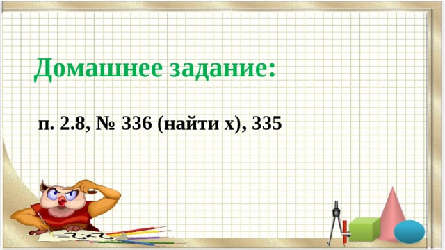 Домашнее задание: п. 2.8, № 336 (найти х), 335 