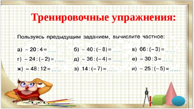 Тренировочные упражнения: 