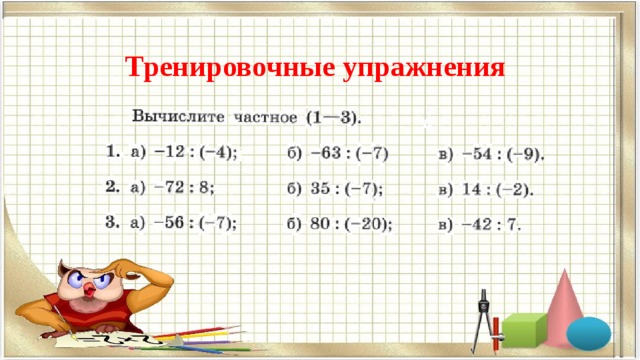 Тренировочные упражнения 