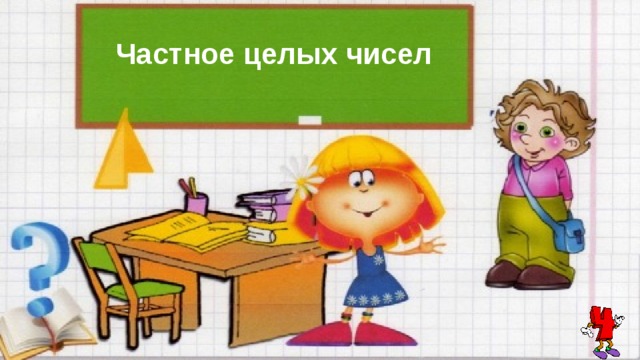 Частное целых чисел 
