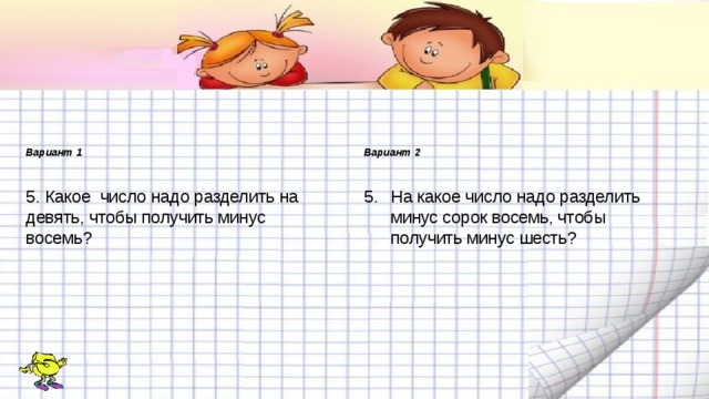 Получилось 9. Какое число надо разделить на 5 чтобы получилось 8. Минус девять минус шесть.