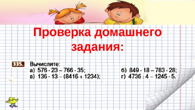 Проверка домашнего задания: 