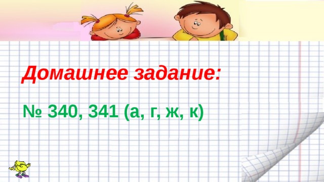 Домашнее задание: № 340, 341 (а, г, ж, к) 
