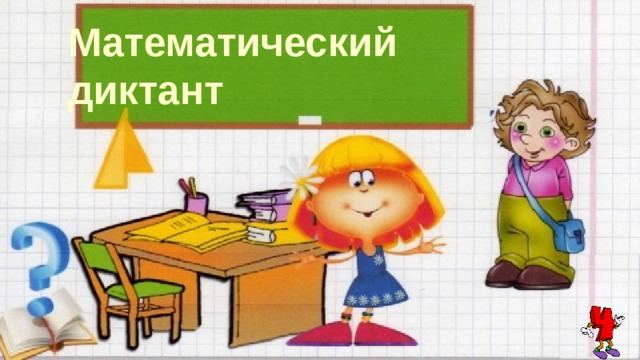 Математический диктант 