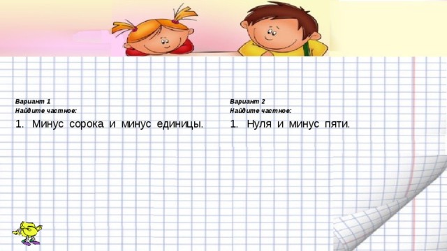 Вариант 1 Вариант 2 Найдите частное: Найдите частное: Минус сорока и минус единицы. Нуля и минус пяти. 