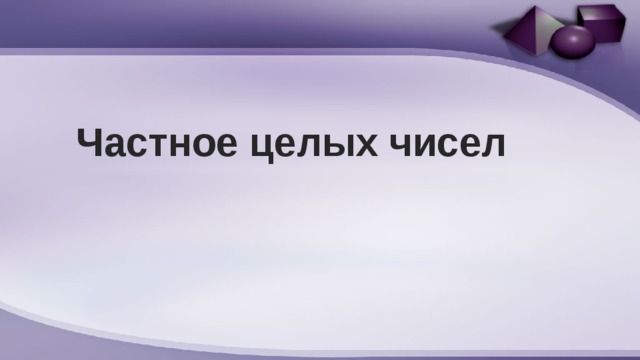 Частное целых чисел 