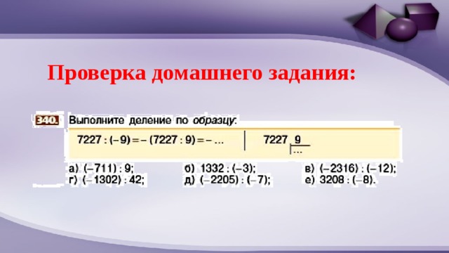 Проверка домашнего задания: 