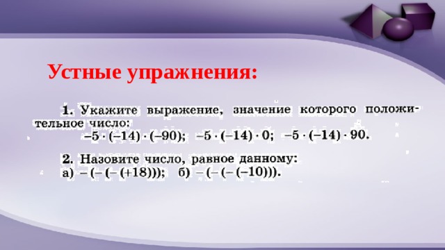 Устные упражнения: 