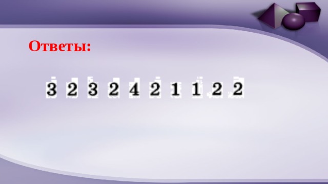 Ответы: 